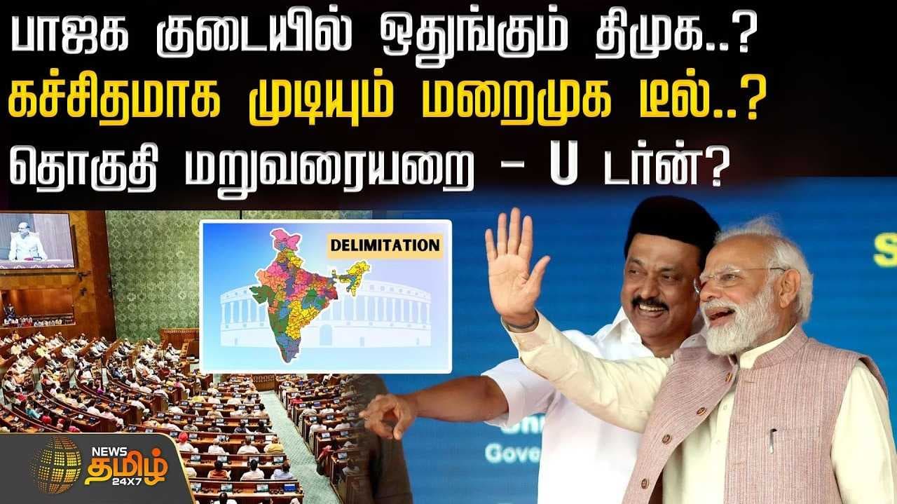 பாஜக குடையில் ஒதுங்கும் திமுக?