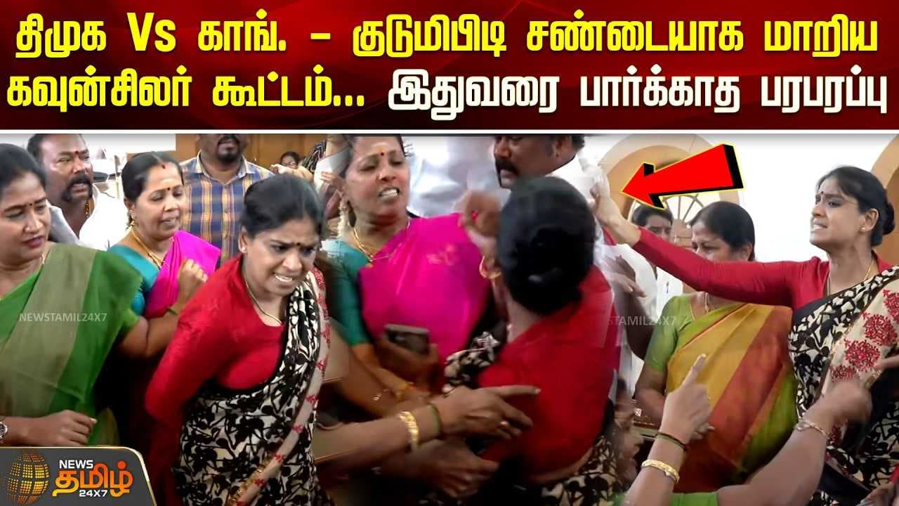 திமுக Vs காங். - குடுமிபிடி சண்டையாக மாறிய கவுன்சிலர் கூட்டம்