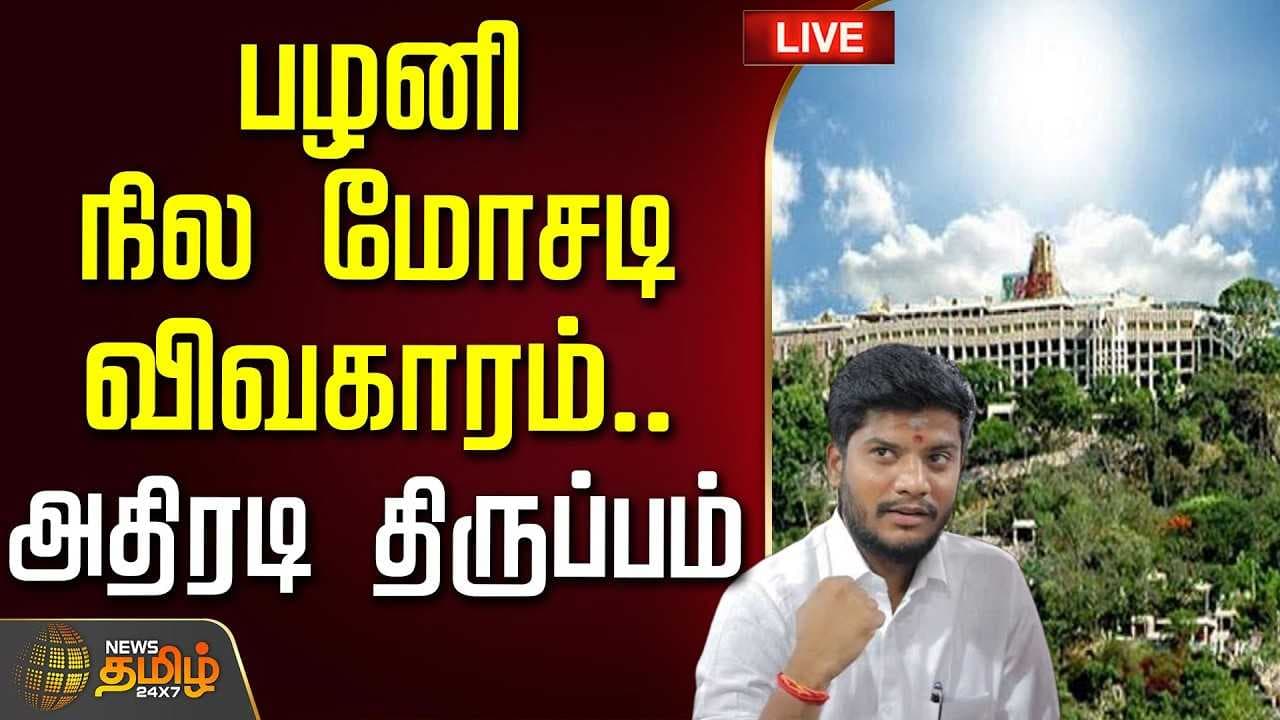 பழனி நில மோசடி விவகாரம், அதிரடி திருப்பம்
