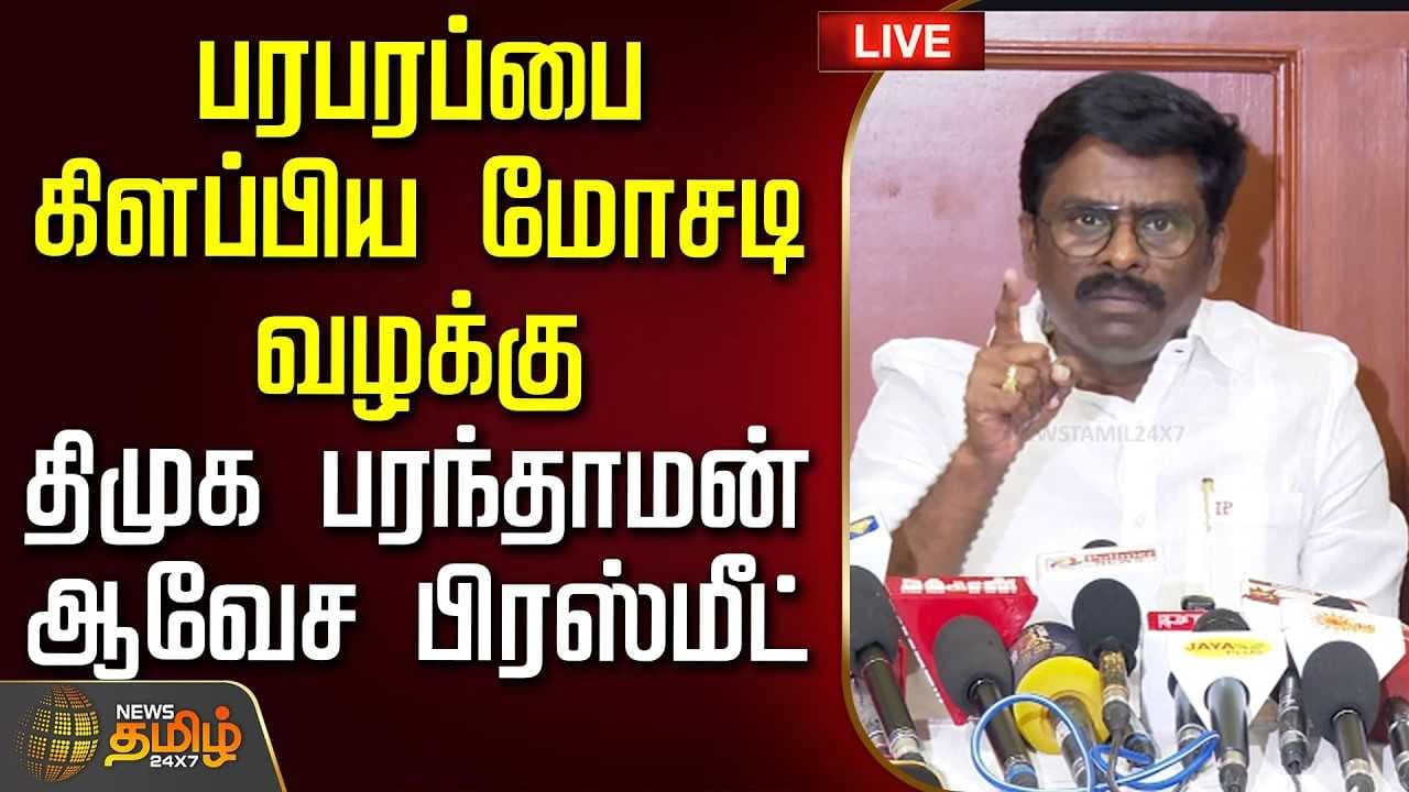 பரபரப்பை கிளப்பிய மோசடி வழக்கு, திமுக பரந்தாமன் ஆவேச பிரஸ்மீட்