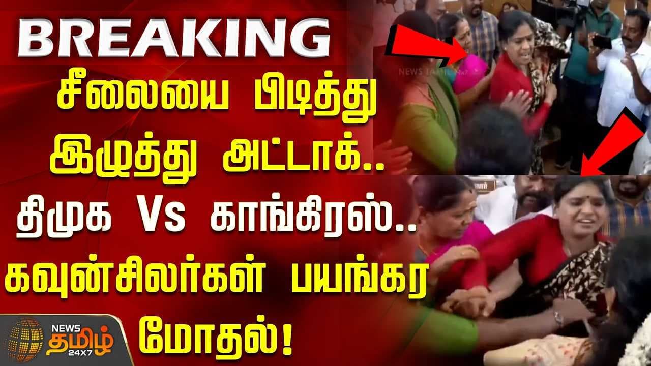 திமுக Vs காங்கிரஸ் கவுன்சிலர்கள் பயங்கர மோதல்