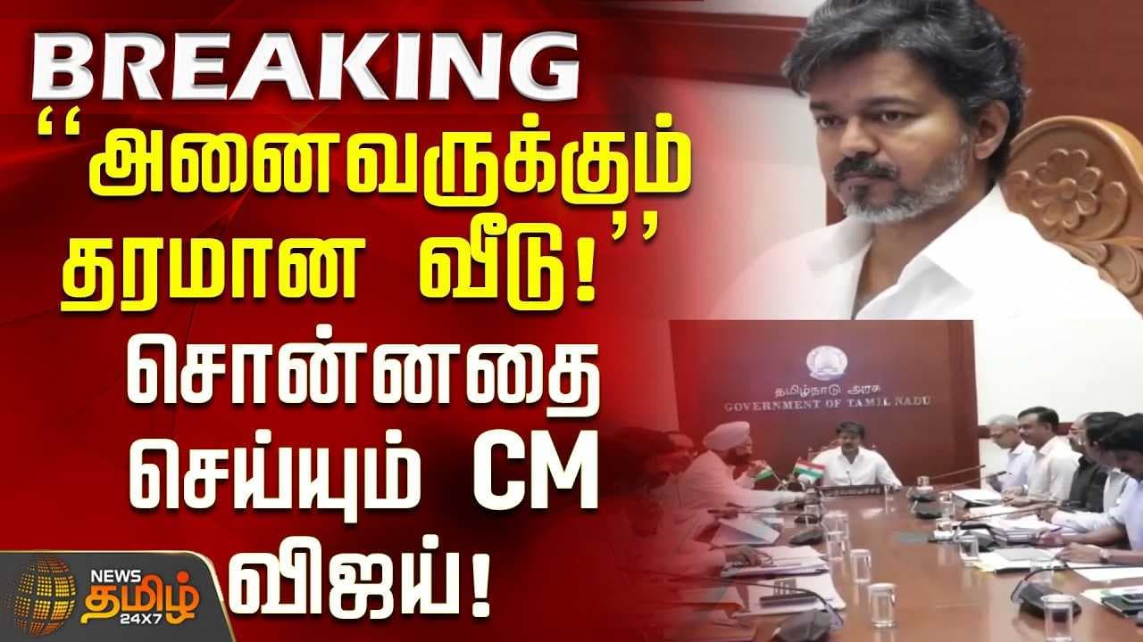 "அனைவருக்கும் தரமான வீடு" சொன்னதை செய்யும் CM விஜய்