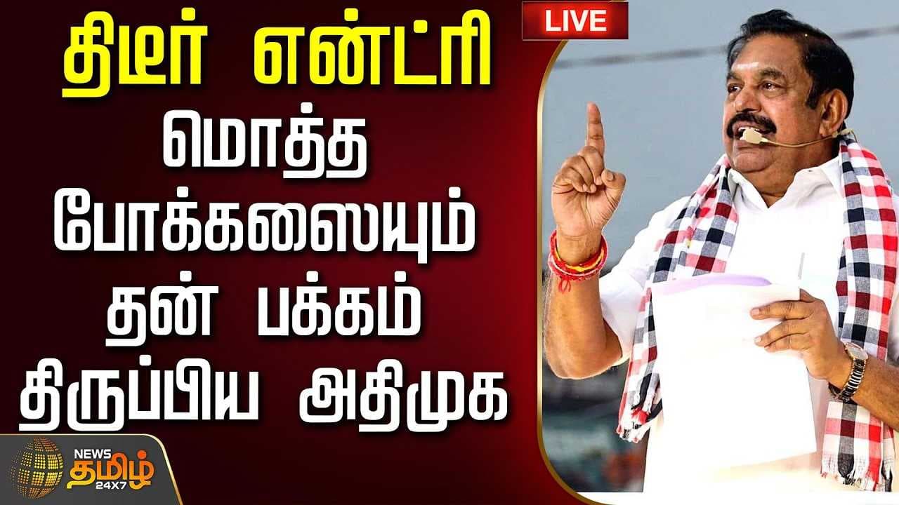 திடீர் என்ட்ரி கொடுத்து மொத்த போக்கஸையும் தன் பக்கம் திருப்பிய அதிமுக