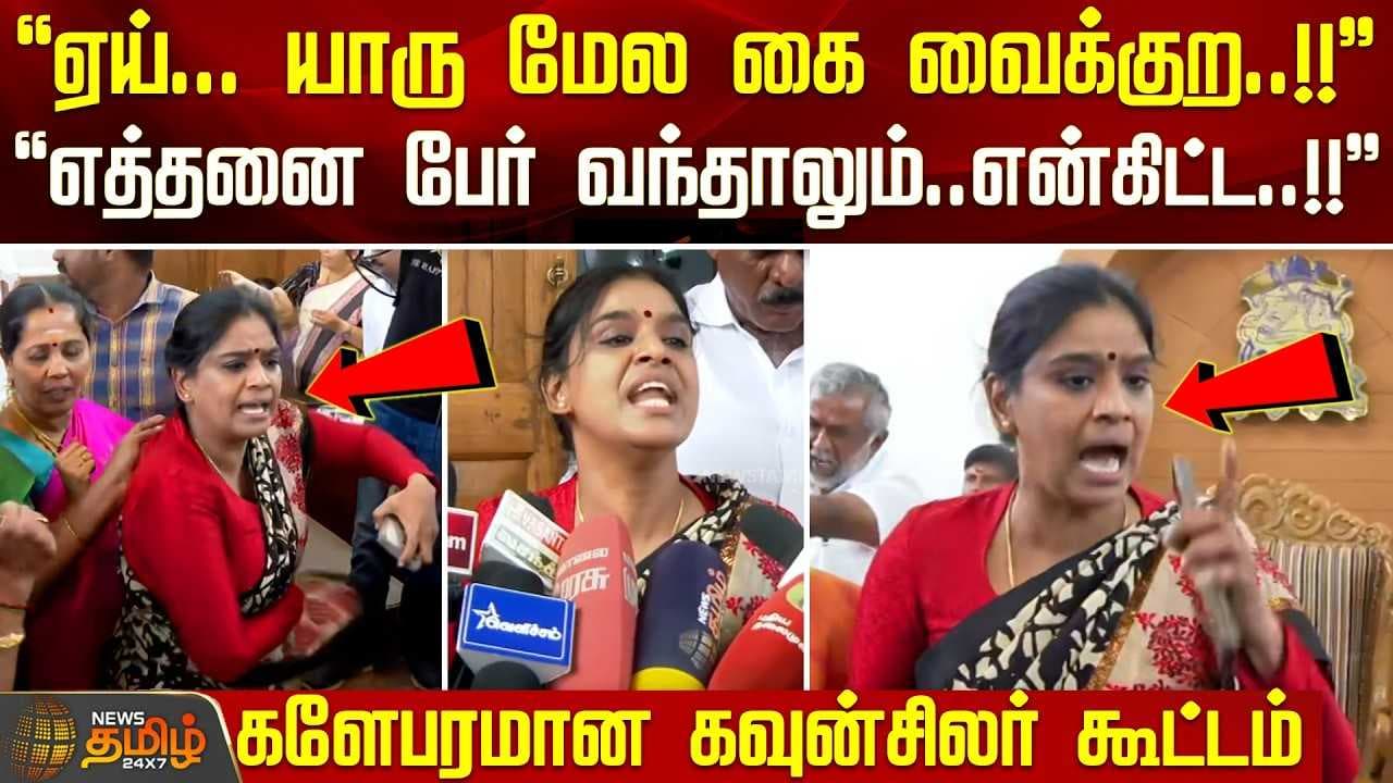 களேபரமான கவுன்சிலர் கூட்டம்