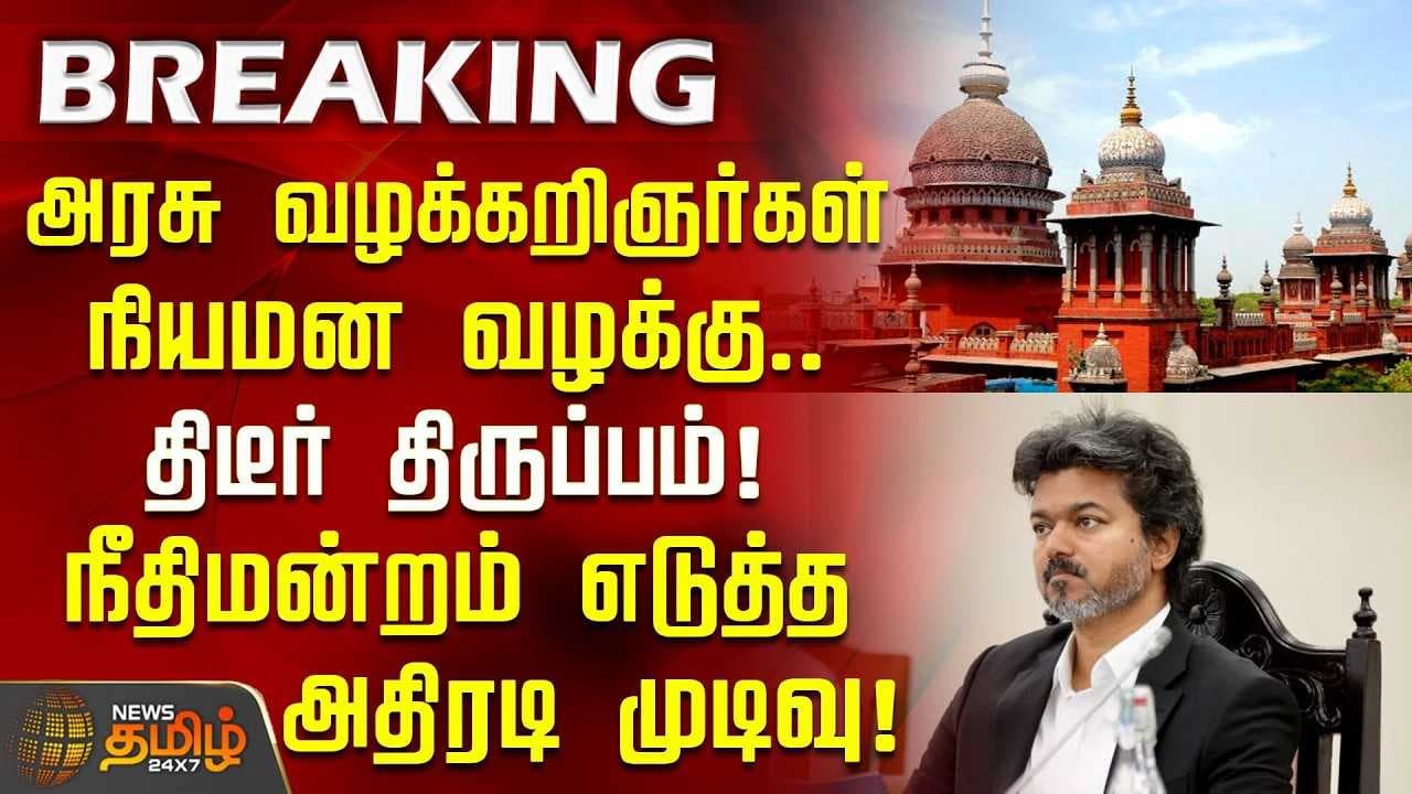 அரசு வழக்கறிஞர்கள் நியமன வழக்கு, நீதிமன்றம் எடுத்த அதிரடி முடிவு