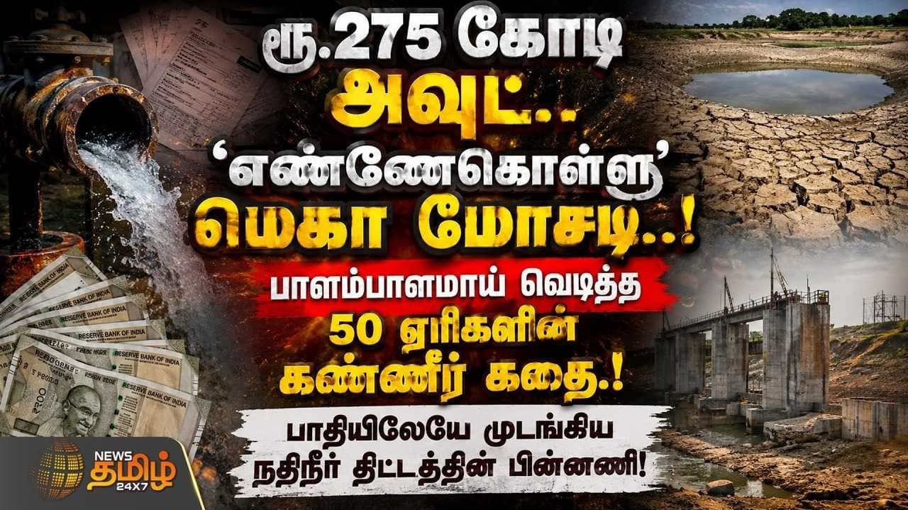 50 ஏரிகளின் கண்ணீர் கதை