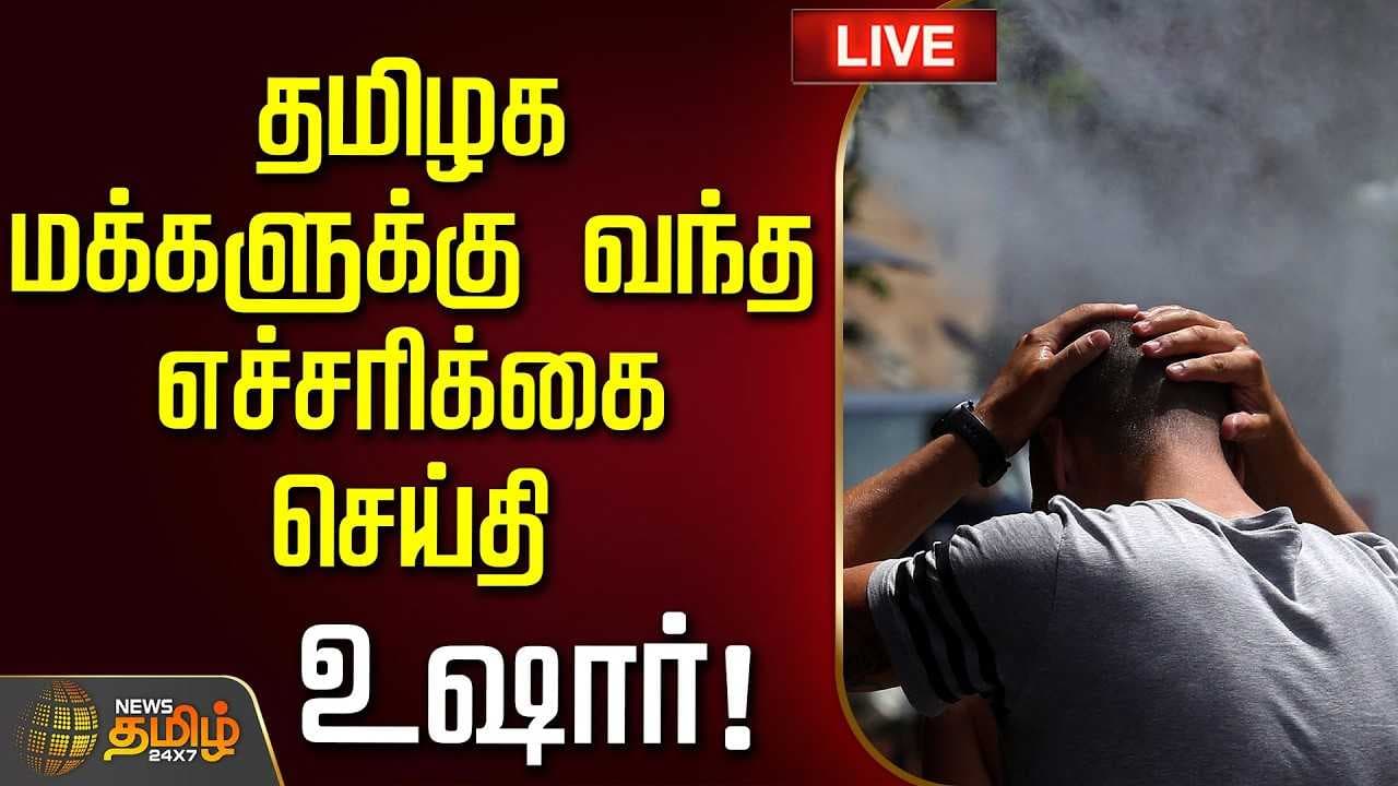 தமிழக மக்களுக்கு வந்த எச்சரிக்கை செய்தி