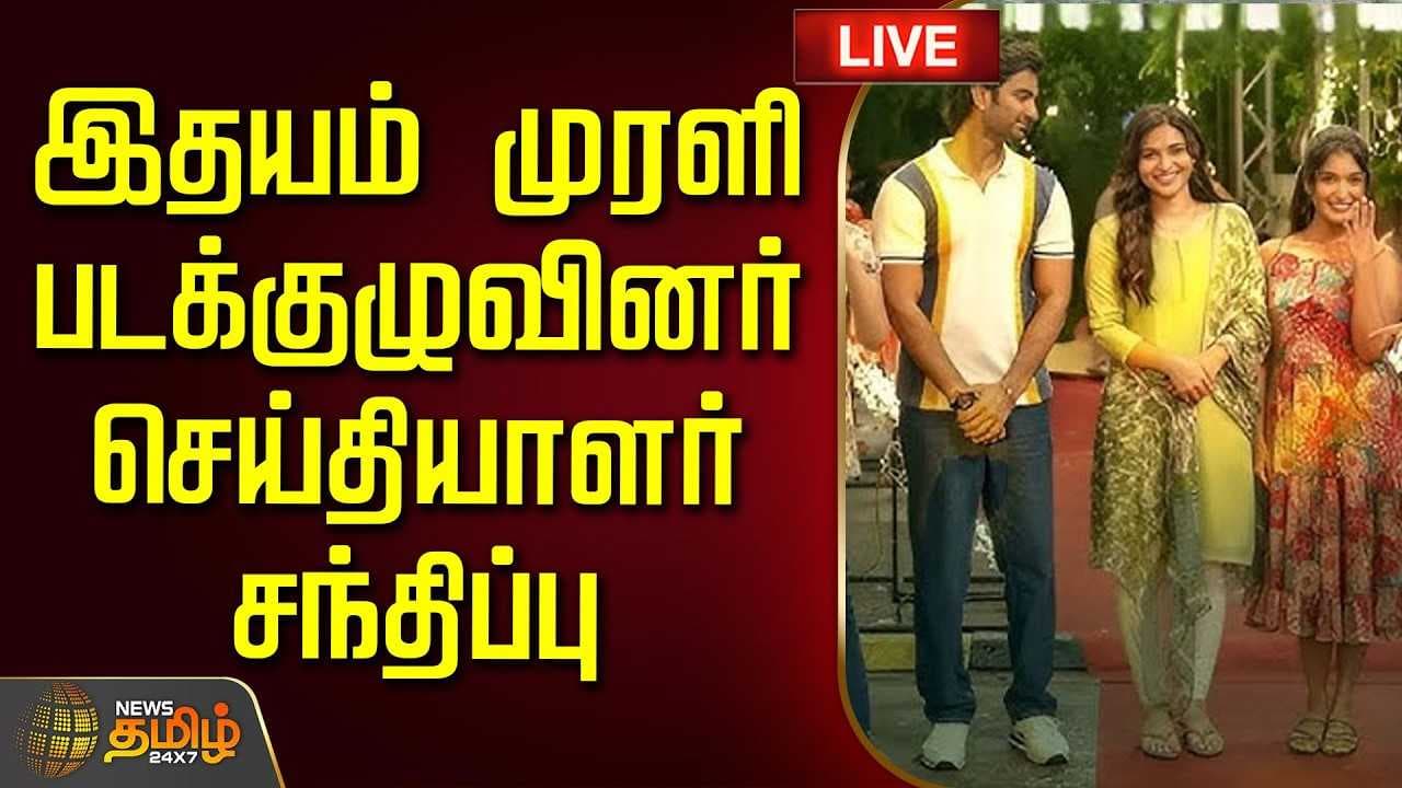 இதயம் முரளி படக்குழுவினர் செய்தியாளர் சந்திப்பு