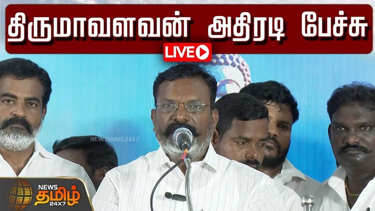 விசிக திருமாவளவன் அதிரடி பேச்சு