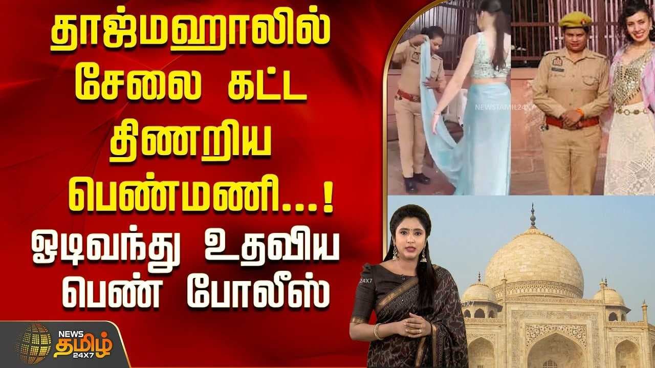 சேலை கட்ட திணறிய வெளிநாட்டு பெண்ணுக்கு உதவிய காவலர்