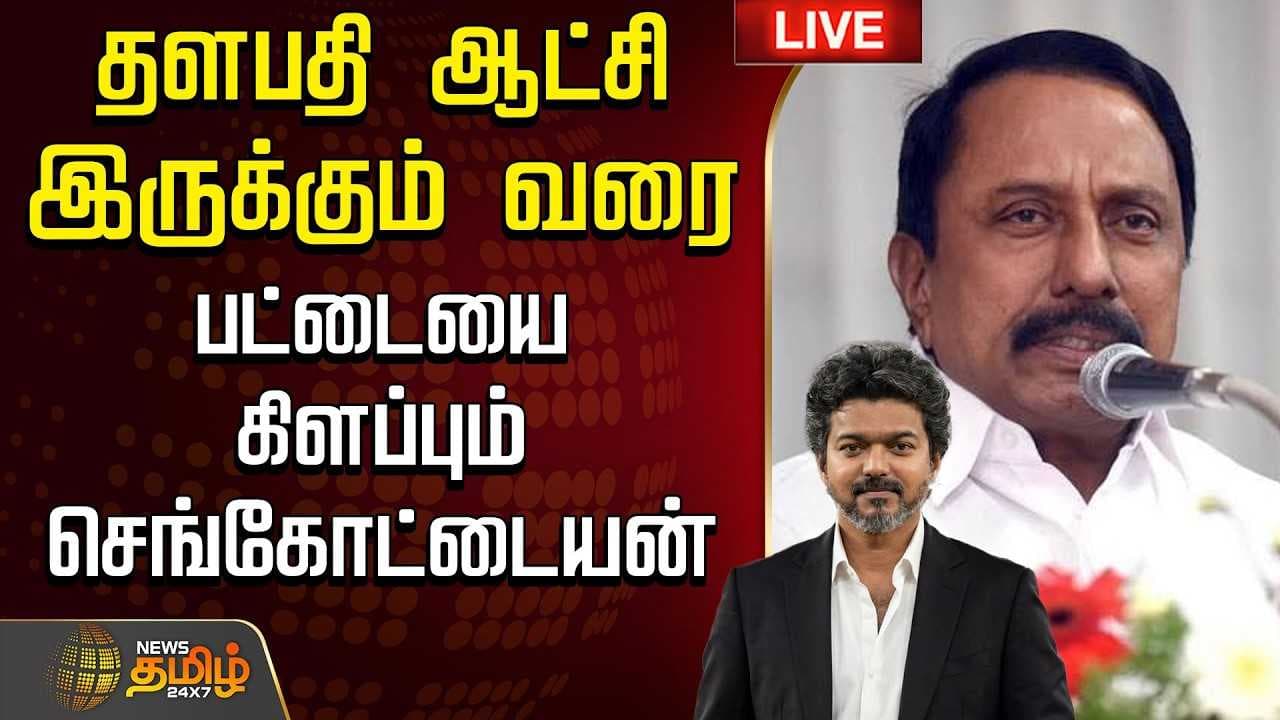 "தளபதி ஆட்சி இருக்கும் வரை" பட்டையை கிளப்பும் செங்கோட்டையன் சரவெடி பேட்டி
