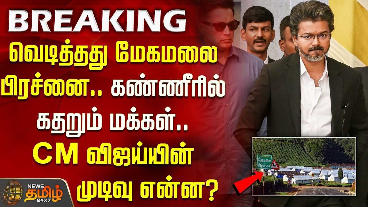 வெடித்தது மேகமலை பிரச்னை, கண்ணீரில் கதறும் மக்கள், CM விஜய்யின் முடிவு என்ன?