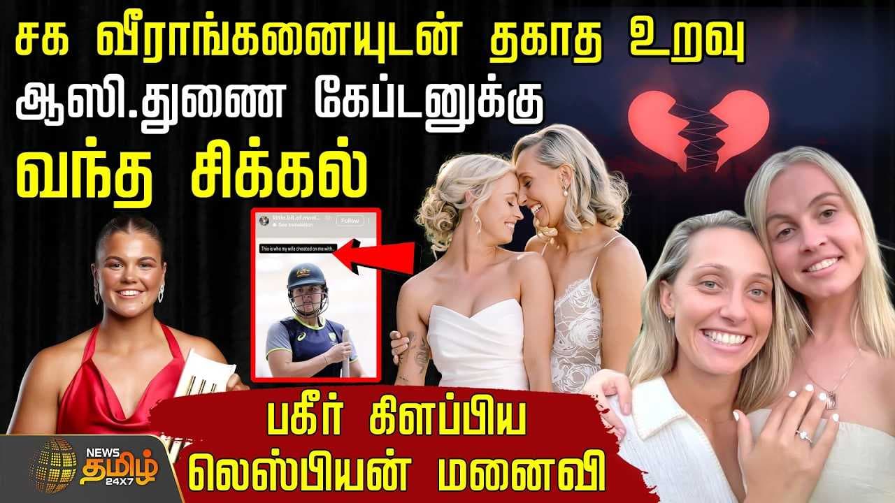 ஆஸி. துணை கேப்டனுக்கு வந்த சிக்கல், பகீர் கிளப்பிய Lesbian மனைவி