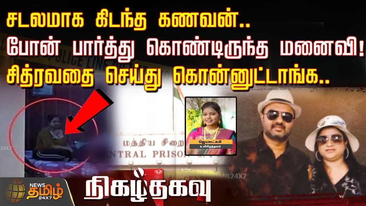 நிகழ்தகவு, கிரைம் செய்திகள், சடலமாக கிடந்த கணவன், போன் பார்த்து கொண்டிருந்த மனைவி