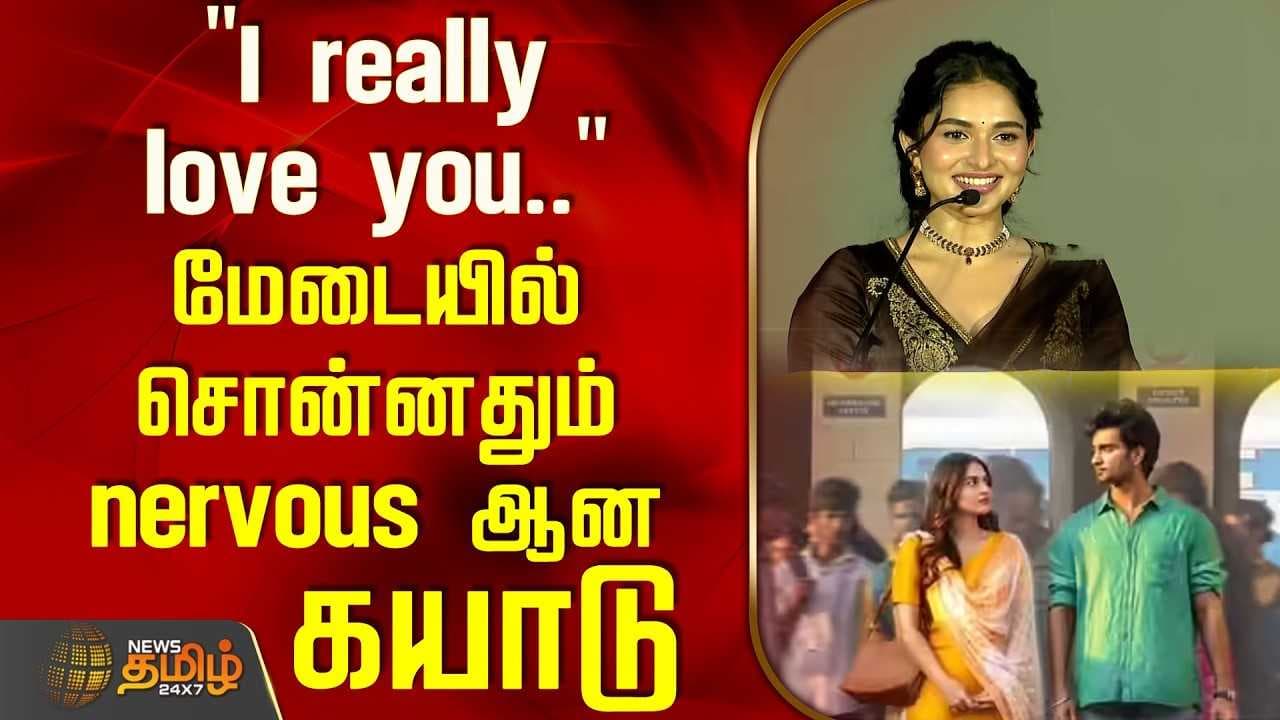 "I really love you" மேடையில் சொன்னதும் nervous ஆன கயாடு லோஹர்