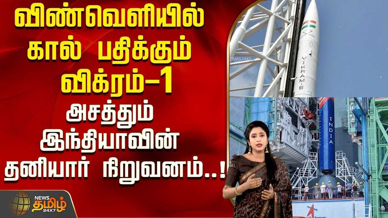 விண்வெளியில் கால் பதிக்கும் விக்ரம்-1