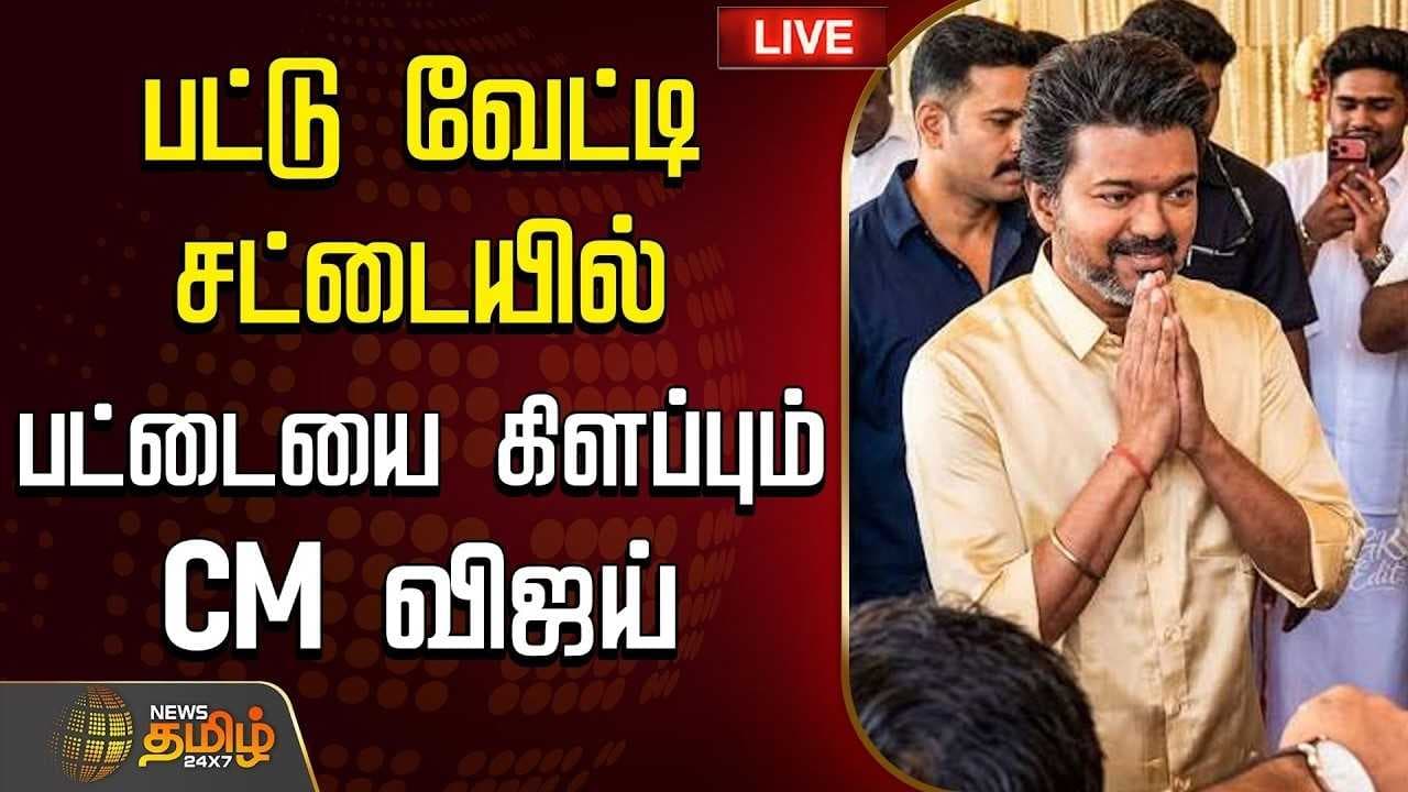 பட்டு வேட்டி சட்டையில் பட்டையை கிளப்பும் முதல்வர் விஜய்