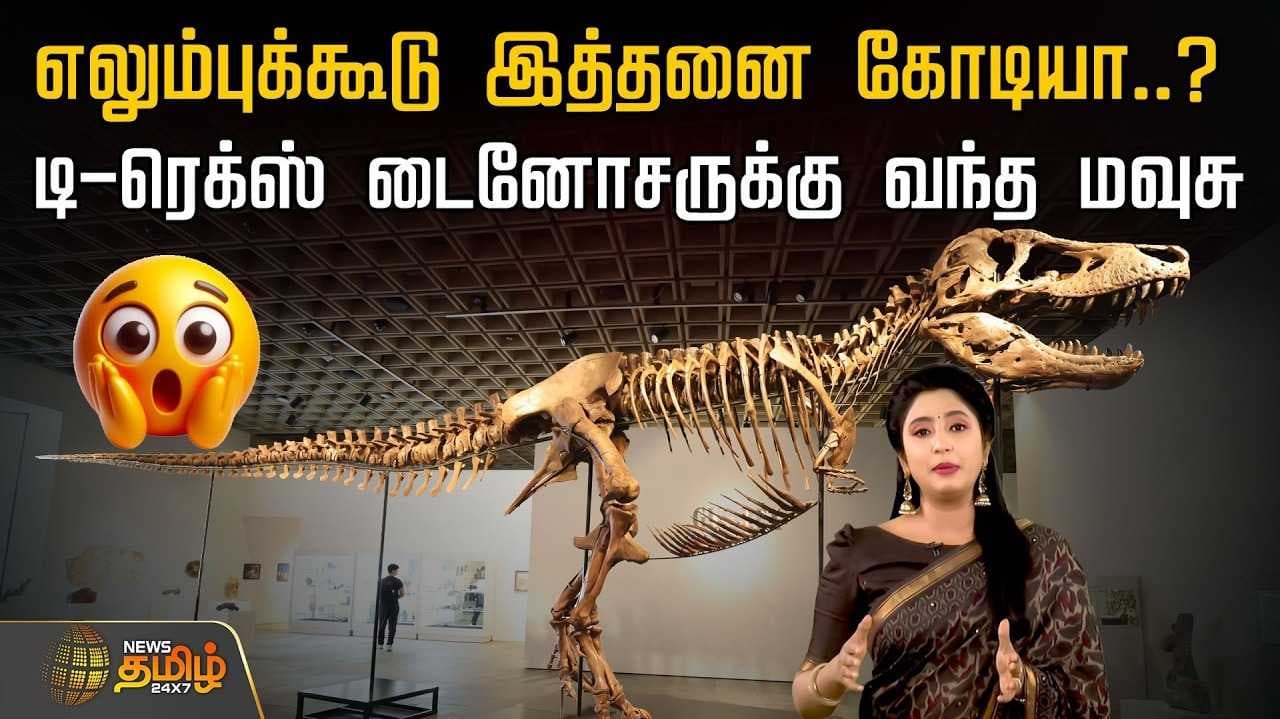 ரூ.482 கோடிக்கு ஏலம் போன டைனோசர் எலும்புக்கூடு