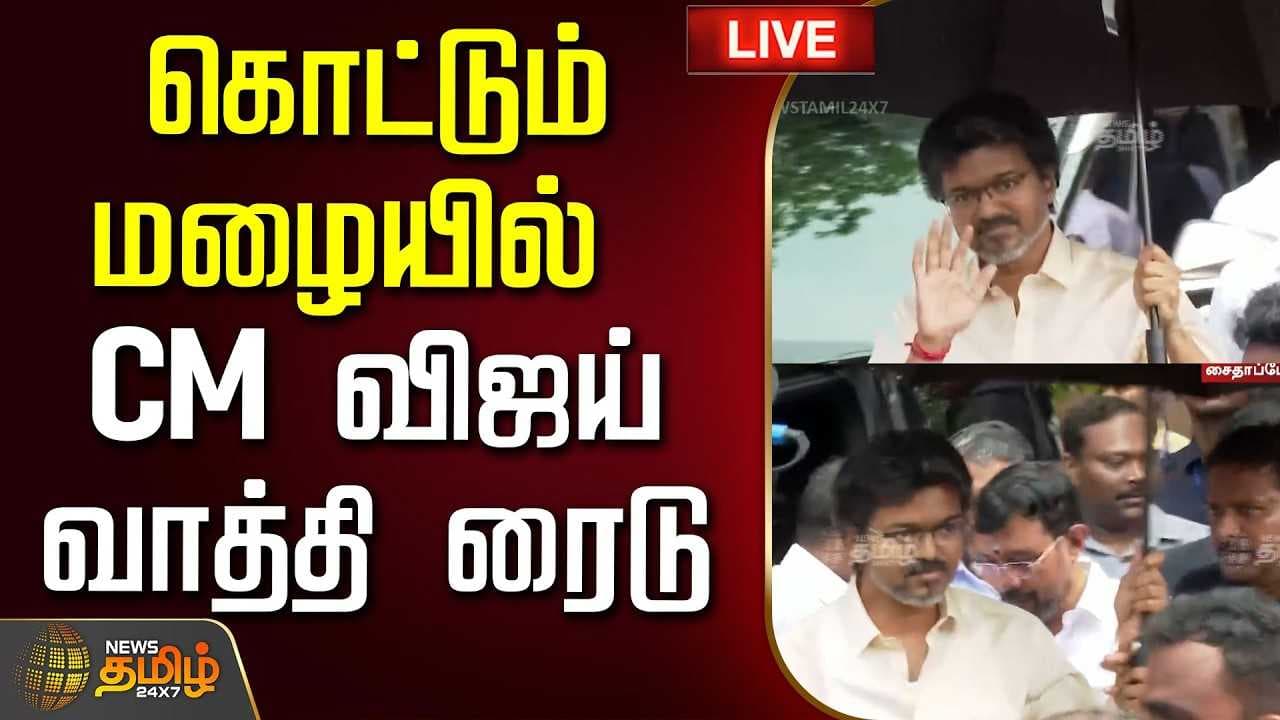 கொட்டும் மழையில் CM விஜய் வாத்தி ரைடு