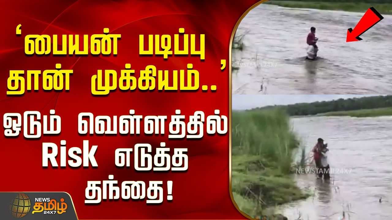 ஓடும் வெள்ளத்தில் Risk எடுத்த தந்தை