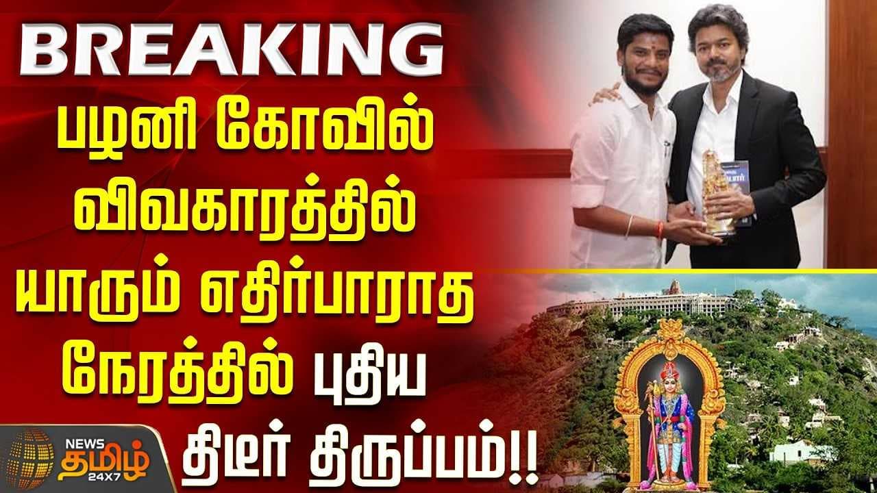 பழனி கோவில் விவகாரத்தில் யாரும் எதிர்பாராத நேரத்தில் புதிய திடீர் திருப்பம்