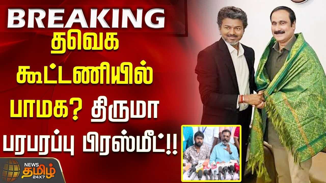 தவெக கூட்டணியில் பாமக? திருமா பரபரப்பு பிரஸ்மீட்