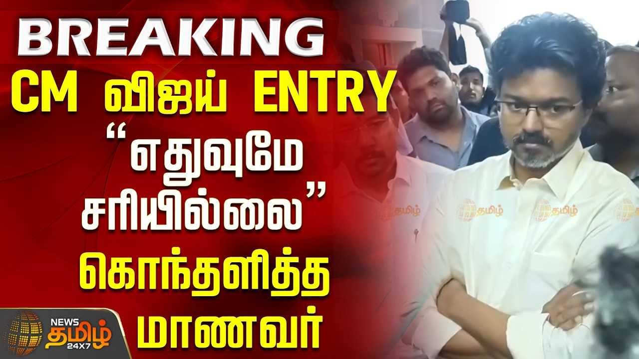 "எதுவுமே சரியில்லை" கொந்தளித்த மாணவர்