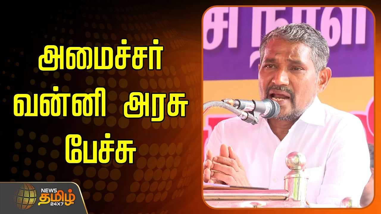 அமைச்சர் வன்னி அரசு பேச்சு