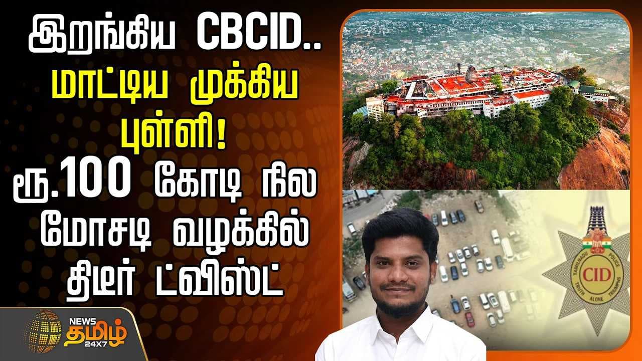 ரூ.100 கோடி நில மோசடி வழக்கில் திடீர் ட்விஸ்ட்