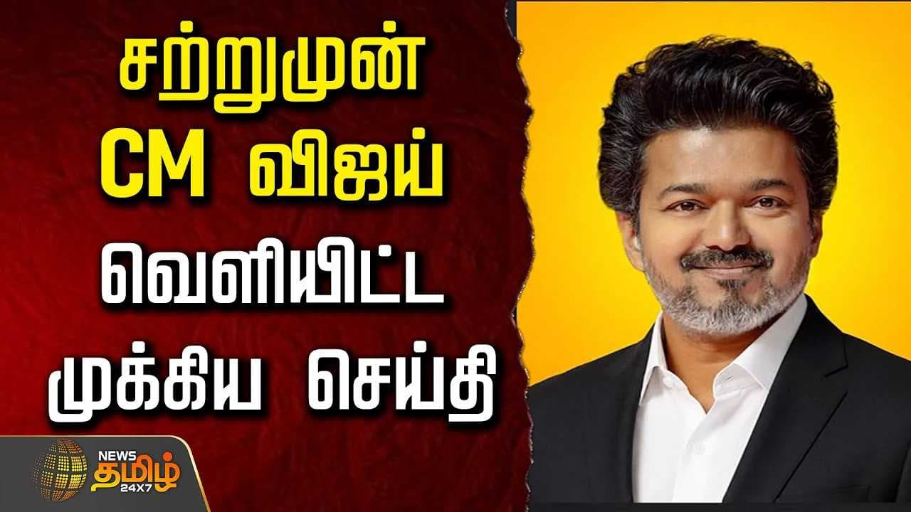 CM விஜய் வெளியிட்ட முக்கிய செய்தி