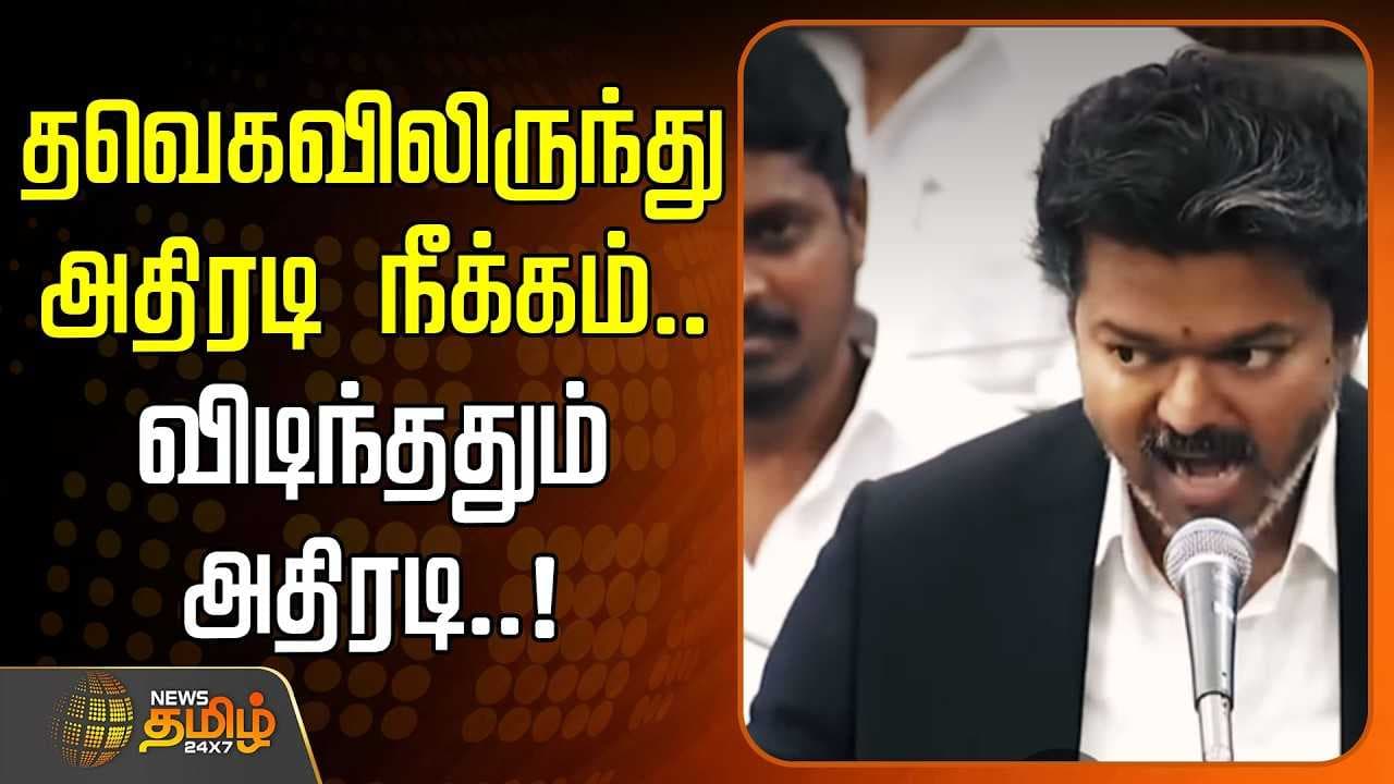 தவெகவிலிருந்து அதிரடி நீக்கம், விடிந்ததும் அதிரடி