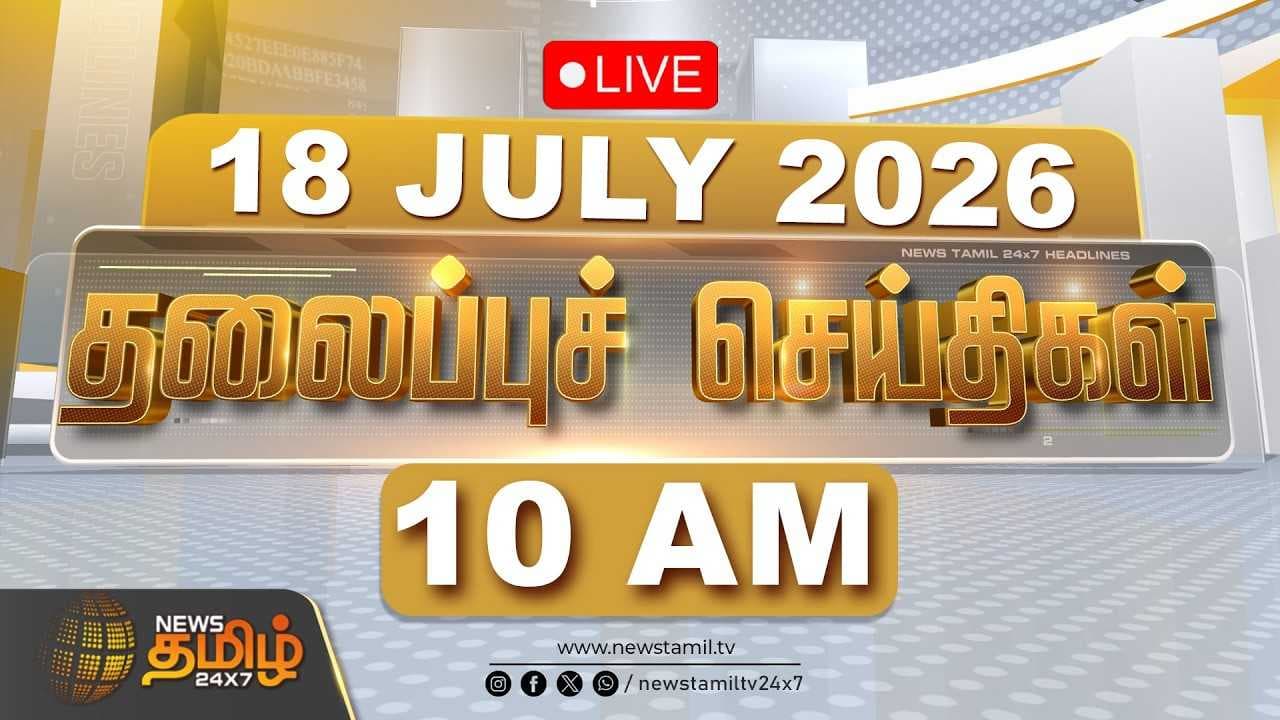 காலை தலைப்புச் செய்திகள் NewsTamil 24X7
