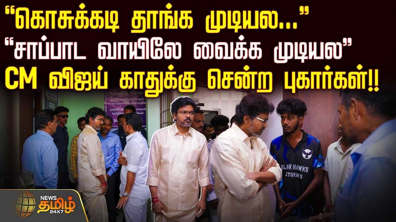 முதலமைச்சர் விஜயிடம் புகார்கள் அடுக்கிய மாணவர்கள்