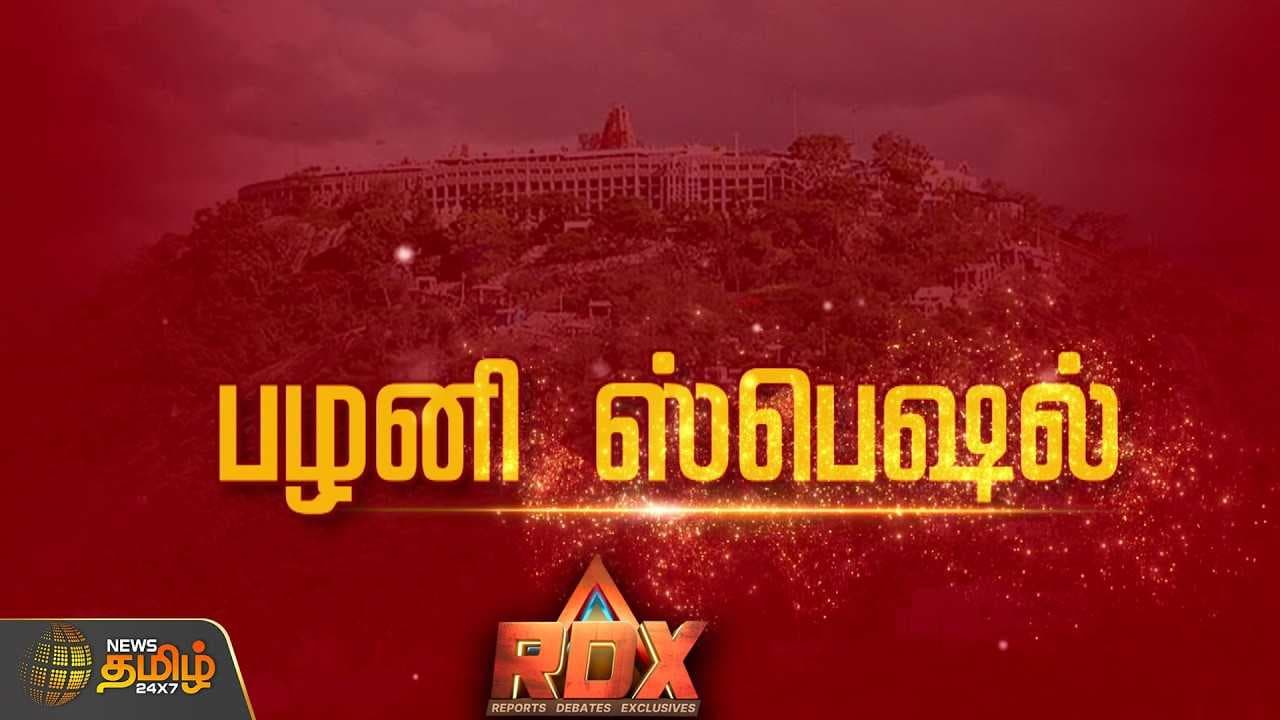 RDX பழனி ஸ்பெஷல்