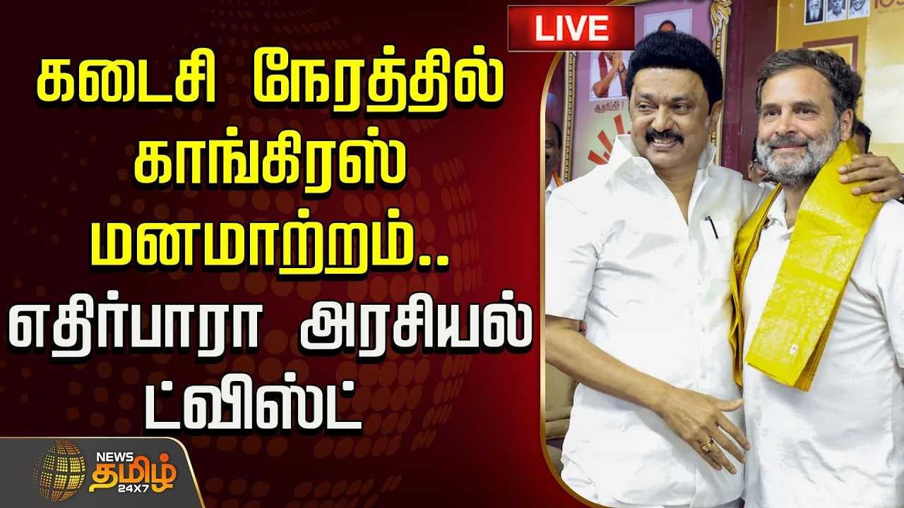 கடைசி நேரத்தில் காங்கிரஸ் மனமாற்றம்