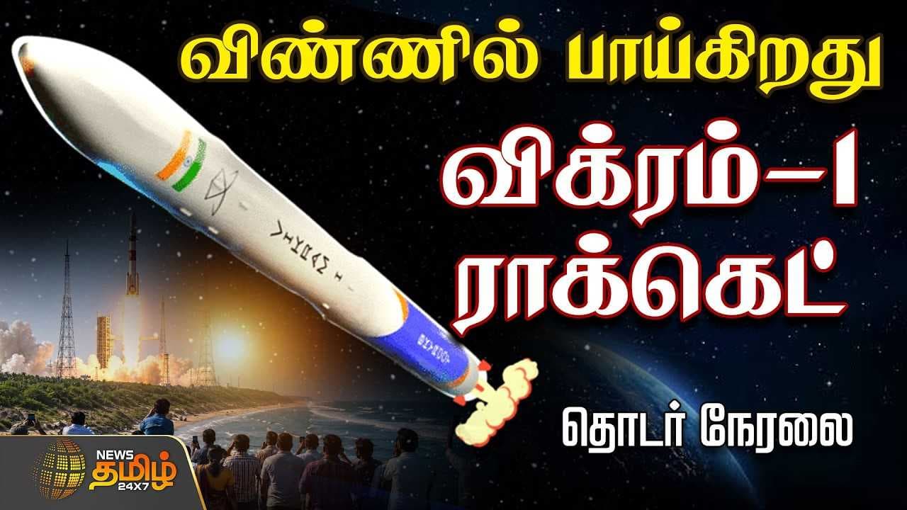 விண்ணில் பாய்கிறது 'விக்ரம்-1'