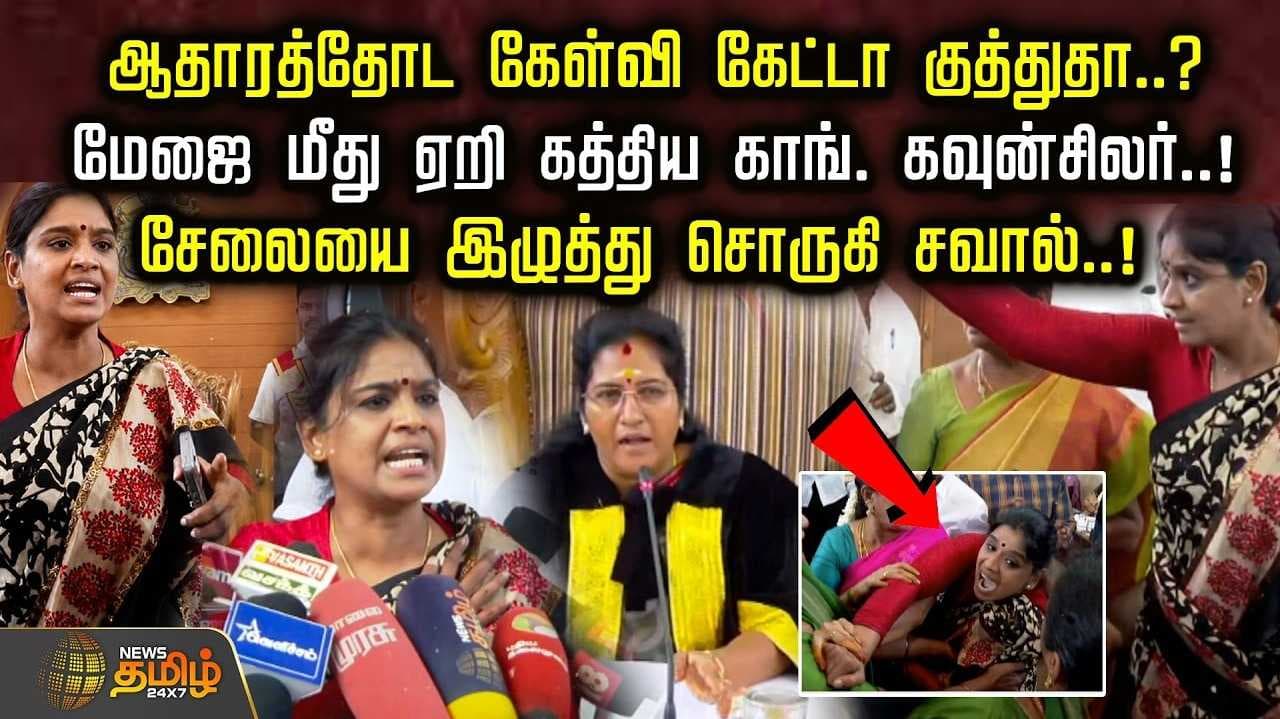 மேஜை மீது ஏறி கத்திய காங். கவுன்சிலர்,