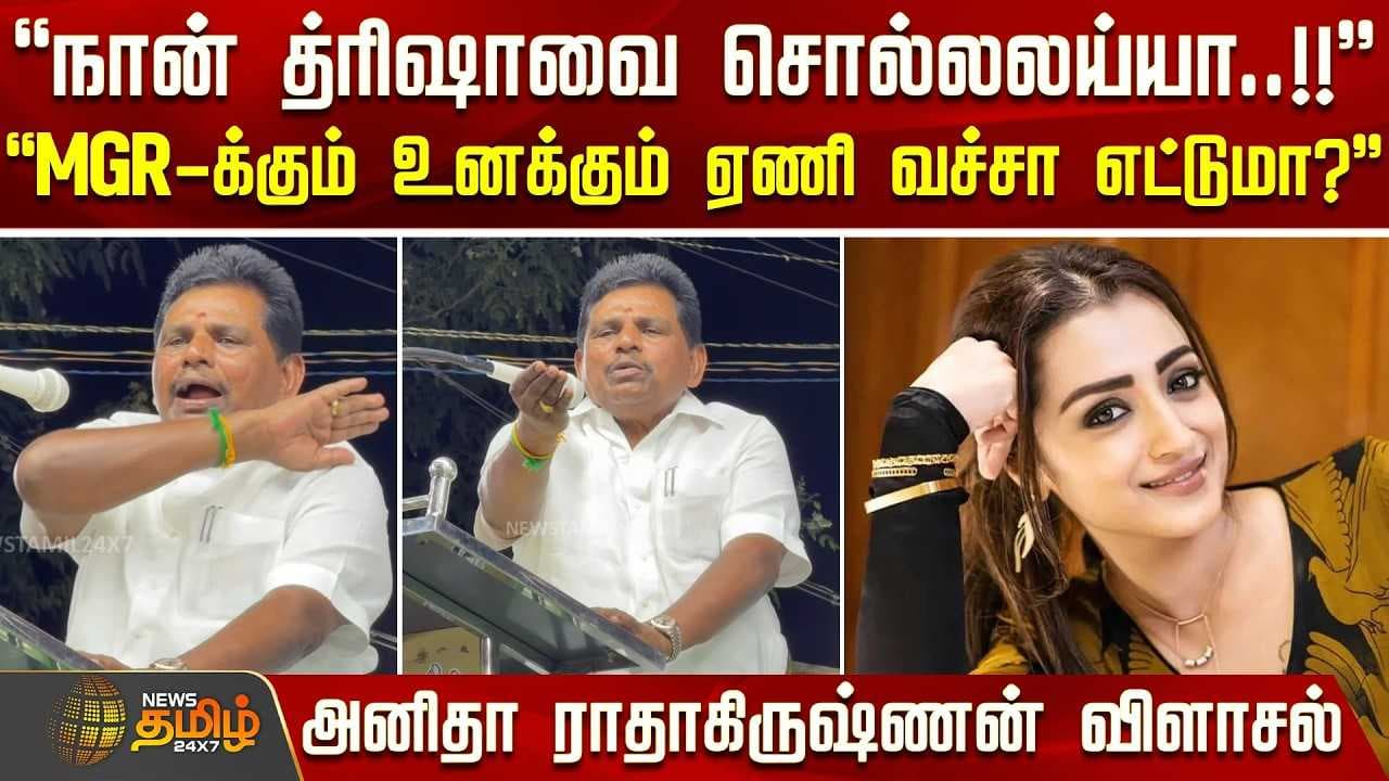 ''நான் த்ரிஷாவை சொல்லலய்யா'' -அனிதா ராதாகிருஷ்ணன் விளாசல்