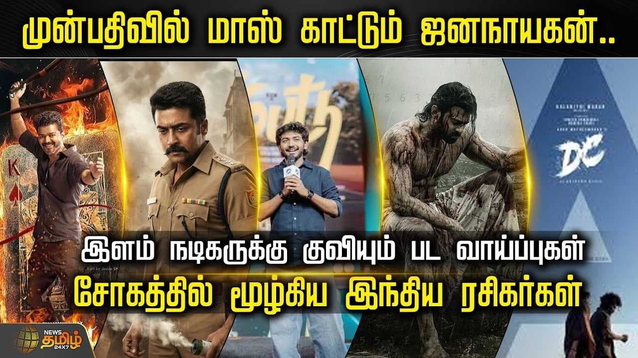 முன்பதிவில் மாஸ் காட்டும் ஜனநாயகன்