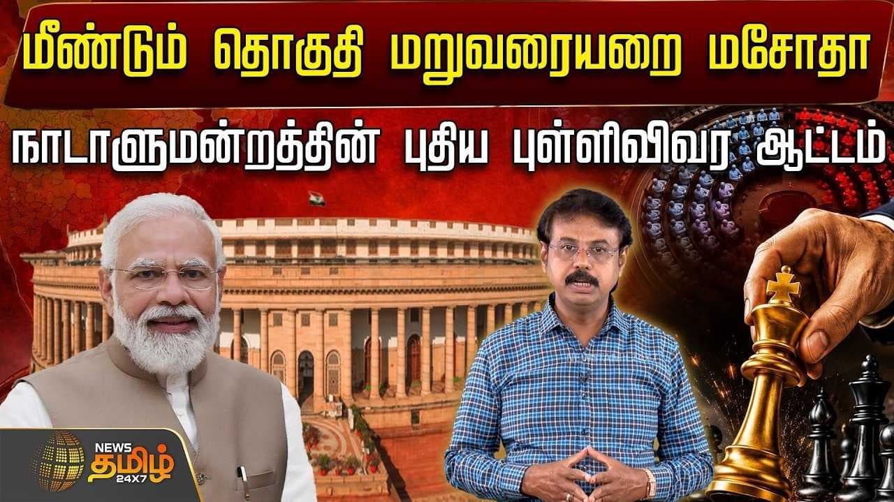 நாடாளுமன்றத்தின் புதிய புள்ளிவிவர ஆட்டம்