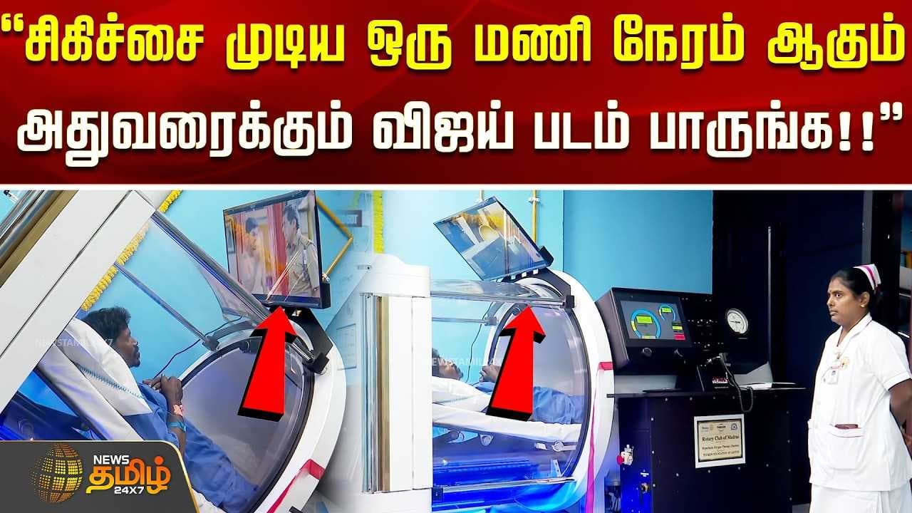 ''சிகிச்சை முடிய ஒரு மணி நேரம் ஆகும் அதுவரைக்கும் விஜய் படம் பாருங்க''