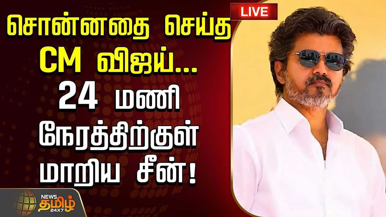 சொன்னதை செய்த CM விஜய்