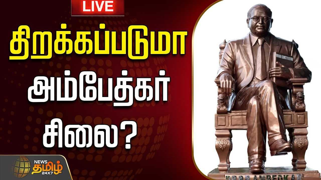திறக்கப்படுமா அம்பேத்கர் சிலை?