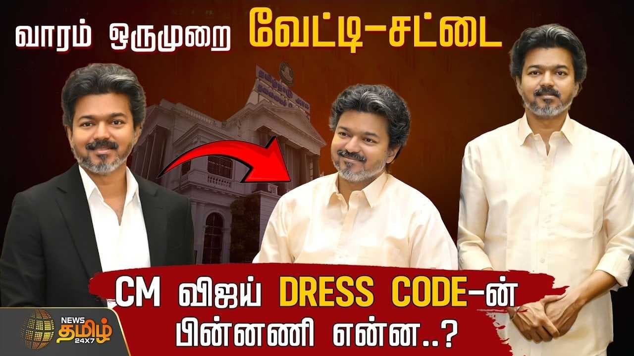 வாரம் ஒருநாள், வேட்டி - சட்டையில் முதல்வர் விஜய்