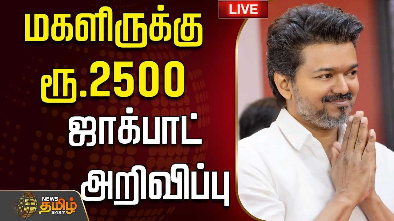 மகளிருக்கு ரூ.2500. ஜாக்பாட் அறிவிப்பு