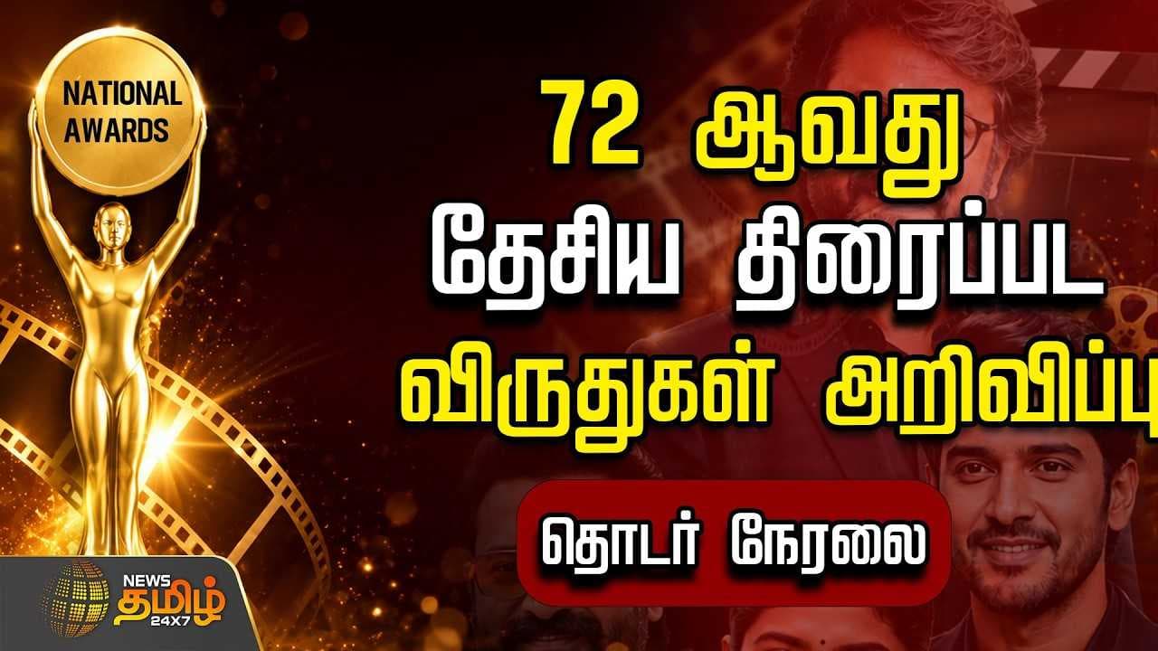 72ஆவது தேசிய திரைப்பட விருதுகள் அறிவிப்பு