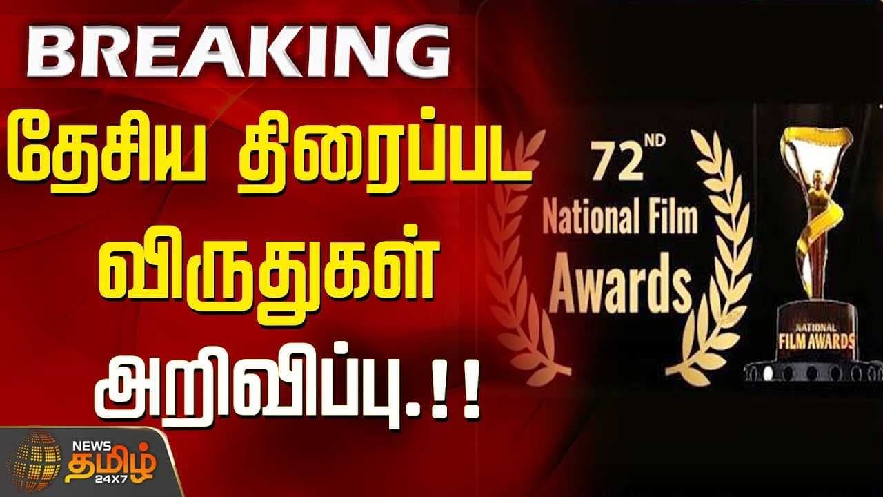 தேசிய திரைப்பட விருதுகள் அறிவிப்பு