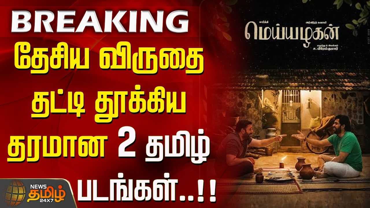 தேசிய விருதை தட்டி தூக்கிய தரமான 2 தமிழ் படங்கள்