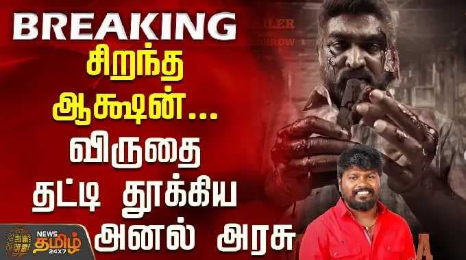 72nd National Film Awards | சிறந்த ஆக்ஷன்... விருதை தட்டி தூக்கிய அனல் அரசு | Best Action Direction