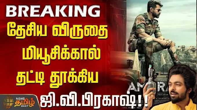 72ndNationalFilmAwards || தேசிய விருதை மியூசிக்கால் தட்டி தூக்கிய ஜி.வி.பிரகாஷ்.! NationalFilmAwards